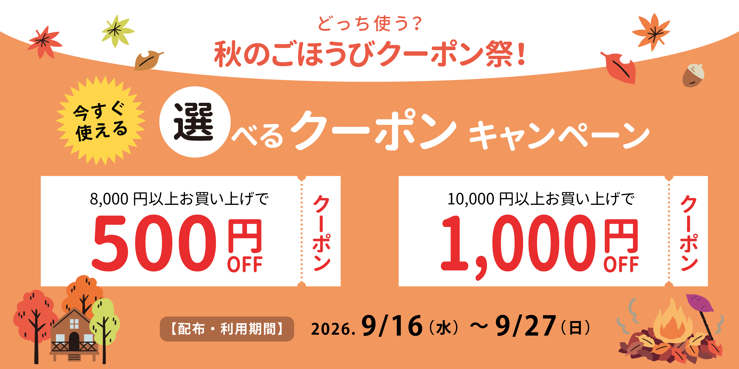 秋の選べるクーポン祭